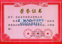  Top 100 Integrity Service Enterprise in Jilin Province 