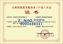  Jilin Province Building Energy Conservation Product Certification 