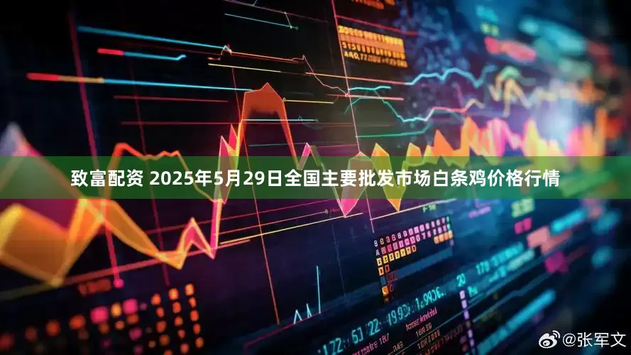 致富配资 2025年5月29日全国主要批发市场白条鸡价格行情