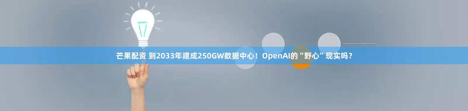 芒果配资 到2033年建成250GW数据中心！OpenAI的“野心”现实吗？